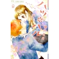 ハツ*ハル 9 フラワーコミックス