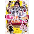 魔王さまはかきんちゅう! 2 ゼノンコミックス