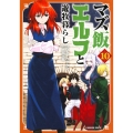 マズ飯エルフと遊牧暮らし 10 マガジンエッジ