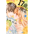 17歳、あいつ限定 フラワーコミックス