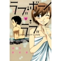 ラブ・ボーイ・ラブ 4 裏少年サンデーコミックス