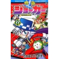 怪盗ジョーカー 22 てんとう虫コロコロコミックス