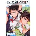 あしたのファミリア 9 ライバルコミックス