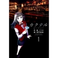 カクテル 1 ヤングジャンプコミックス