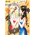 女神たちの二重奏 2 MBコミックス