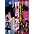 バジリスク～甲賀忍法帖 中 アンコール刊行! プラチナコミックス