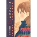 つぶつぶ生活 4 講談社コミックスキス