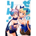 ぜつりん! 2 ビッグコミックス