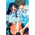 調教カレシ 3 講談社コミックスフレンド B
