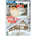 小説金田一少年の事件簿 3 講談社漫画文庫 さ 9-53