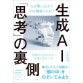 生成AI「思考」の裏側 なぜ賢いのか? なぜ間違うのか?