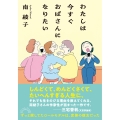 わたしは今すぐおばさんになりたい