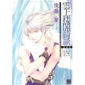 雲上楼閣綺談 4 愛蔵版 ノーラコミックス・デラックス