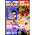 ミスター味っ子 おいしさ溢れ出す!特製あつあつ弁当の巻 アン プラチナコミックス