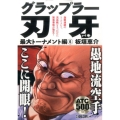 グラップラー刃牙 最大トーナメント編 6 AKITA TOP COMICS500