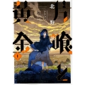 片喰と黄金 1 ヤングジャンプコミックス