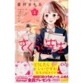 さくらと先生 1 講談社コミックスフレンド B