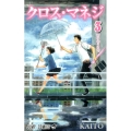 クロス・マネジ 3 ジャンプコミックス