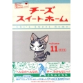 チーズスイートホーム 11 限定版