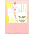 Do Da Dancin'! ヴェネチア国際編 1 集英社文庫 ま 6-61