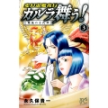 変幻退魔夜行カルラ舞う!葛城の古代神 3 ボニータコミックス