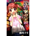 栖川マキの恐怖学校伝説 3 ちゃおホラーコミックス