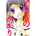 1年5組いきものがかり 2 講談社コミックスなかよし