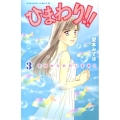 ひまわり!!それからのだいすき!! 3 Be・Loveコミックス
