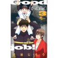 ぐっじょぶ! 3 少年サンデーコミックス