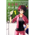 長谷部さんのいる野球部 1 ジャンプコミックス