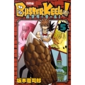 BUSTER KEEL! 5 ライバルコミックス
