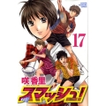 スマッシュ! 17 少年マガジンコミックス