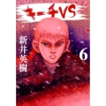キーチVS 6 ビッグコミックス