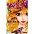 胡蝶伝説 2 クイーンズコミックス
