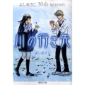 川の行き先 よしまさこ30th season 集英社文庫 よ 21-7