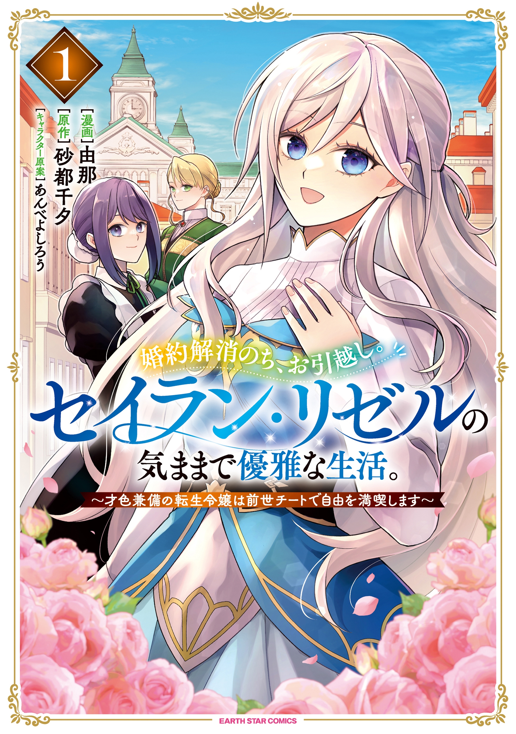 婚約解消のち、お引越し。セイラン・リゼルの気ままで優雅な生活。 ～才色兼備の転生令嬢は前世チートで自由を満喫します～ (1)