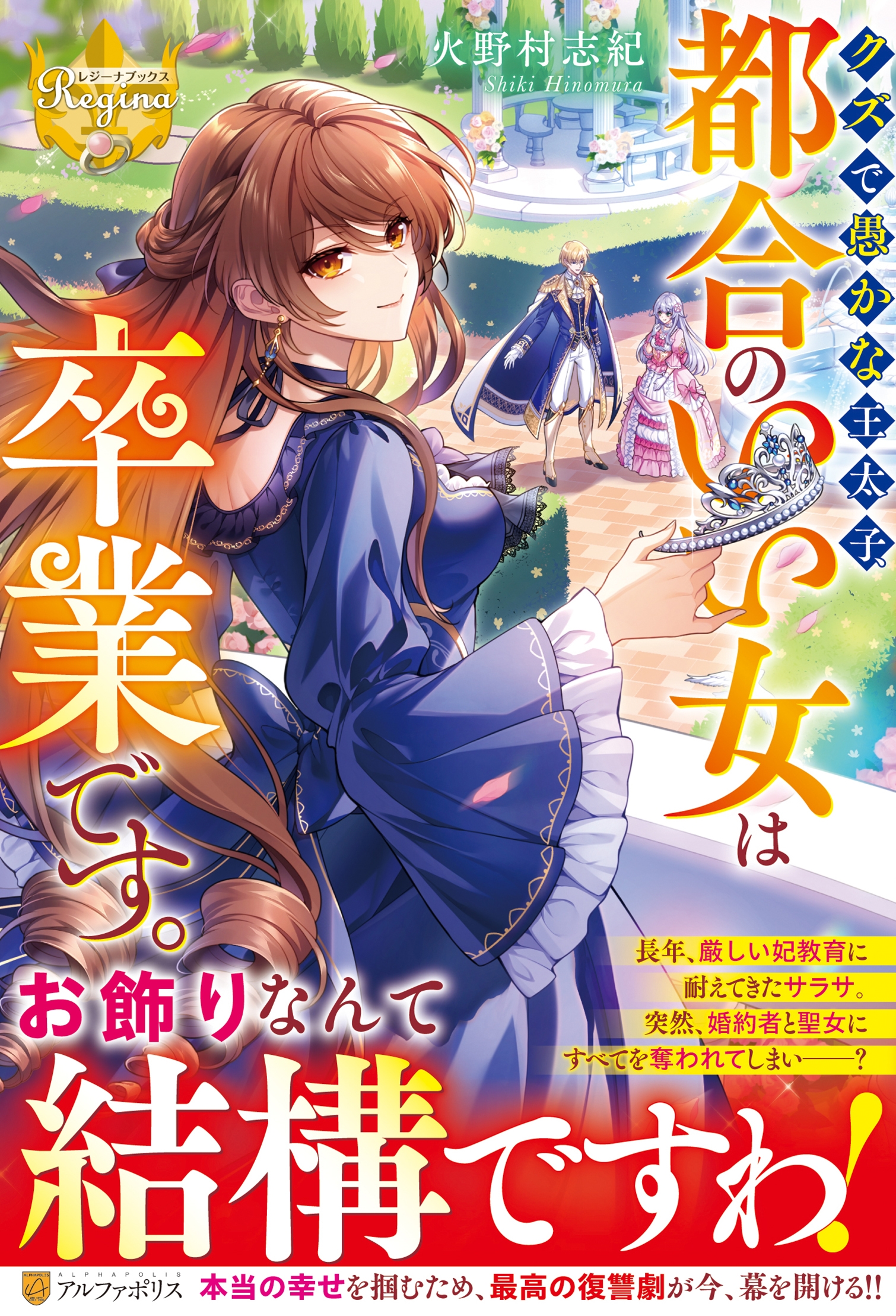 クズで愚かな王太子、都合のいい女は卒業です。 クズで愚かな王太子、都合のいい女は卒業です。