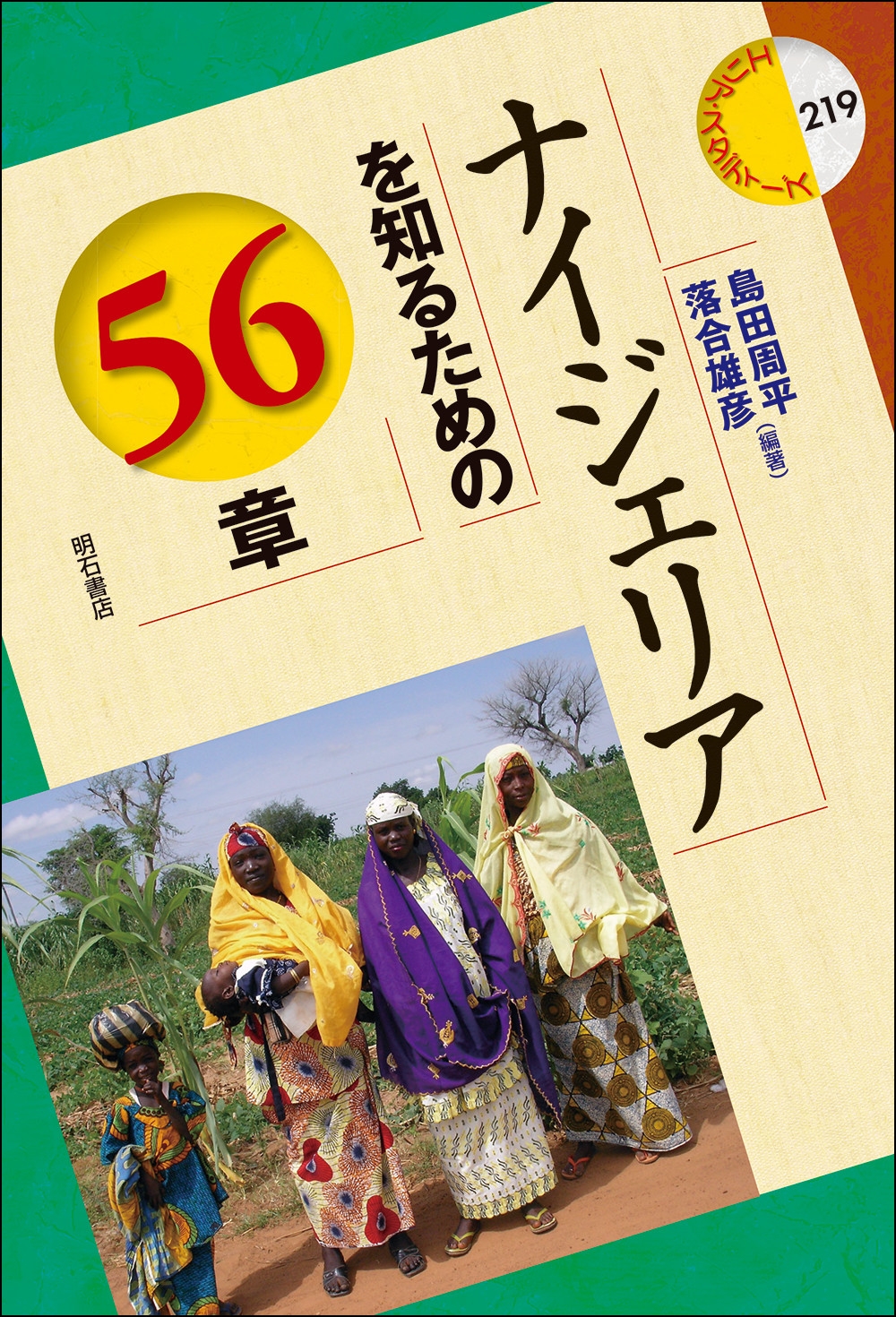 ナイジェリアを知るための56章