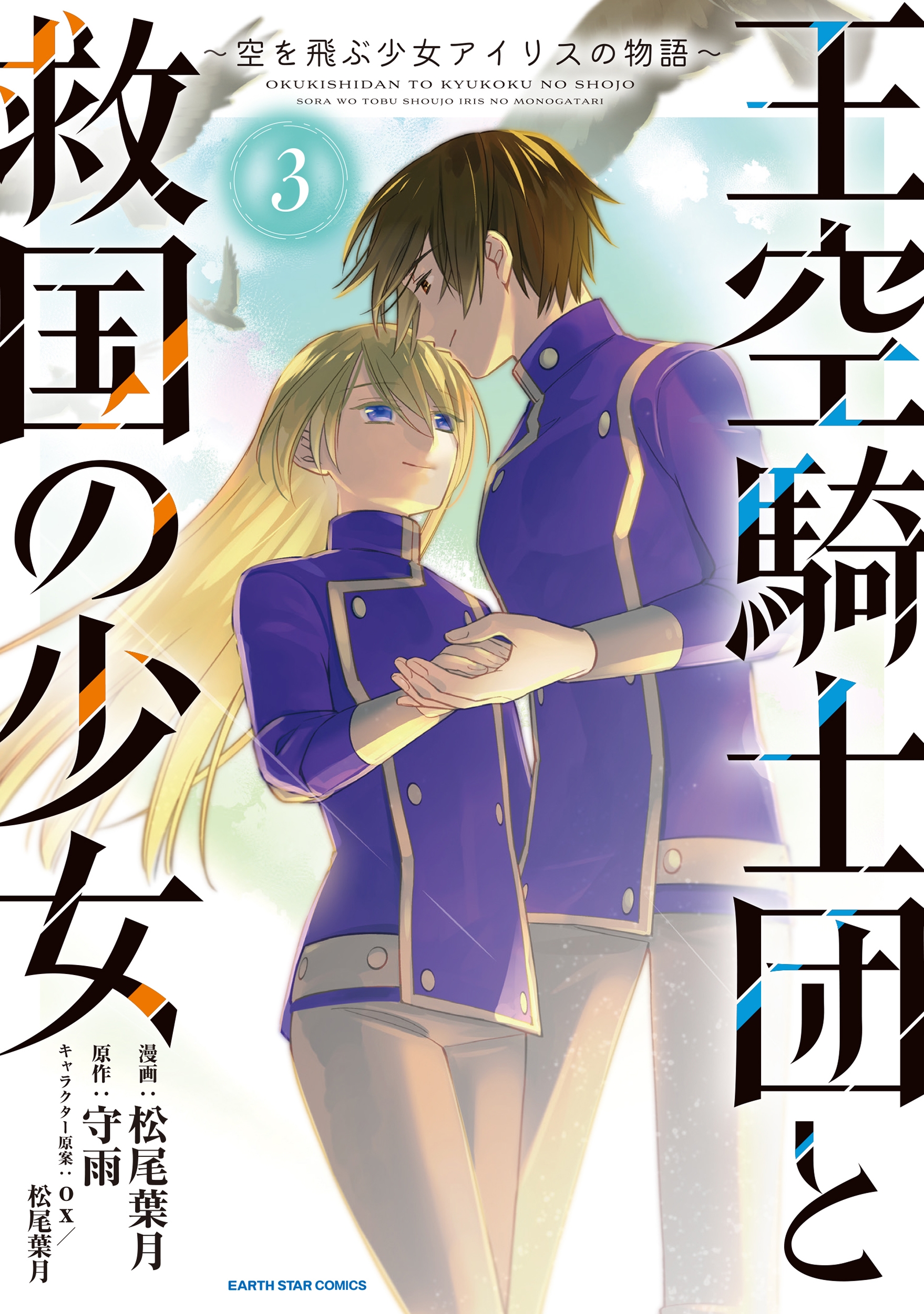 王空騎士団と救国の少女 ～空を飛ぶ少女アイリスの物語～ (3)