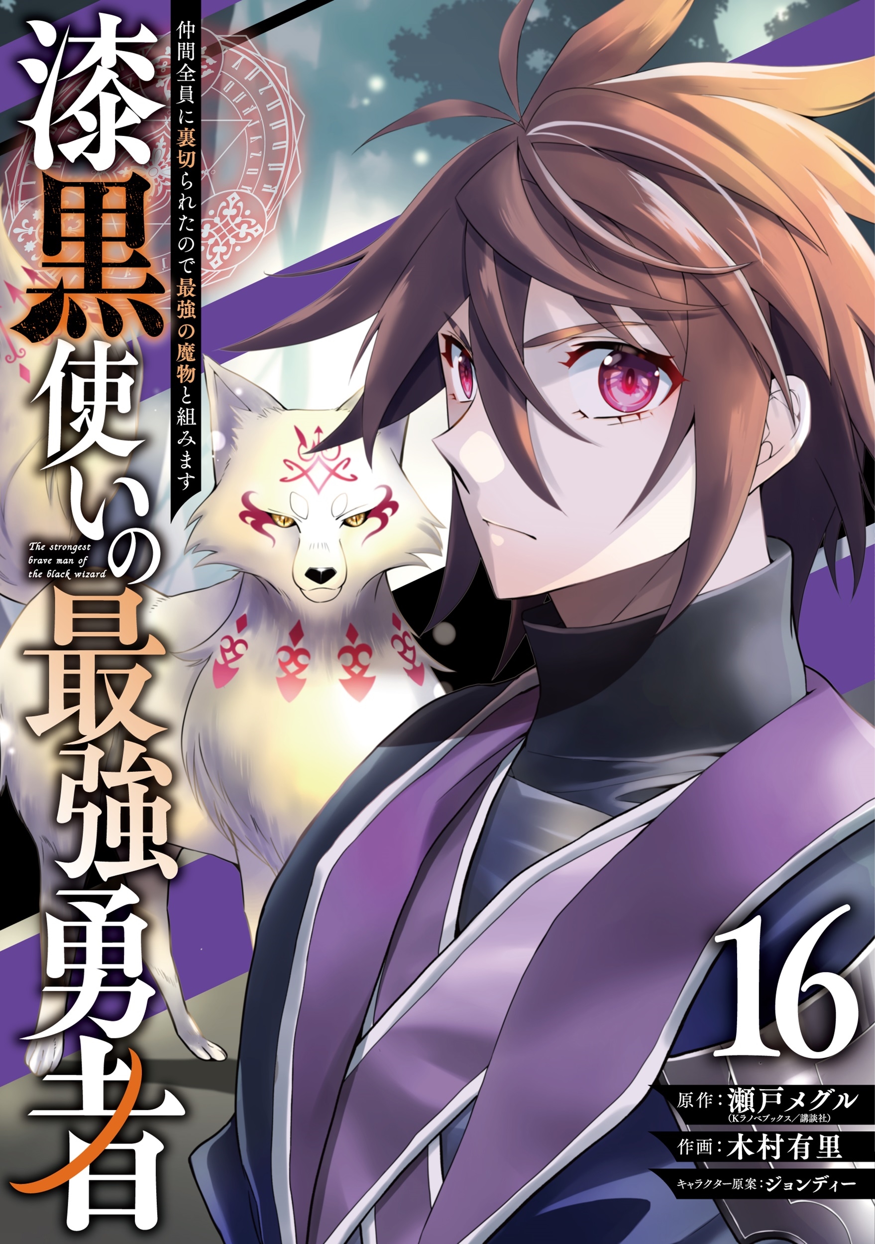 漆黒使いの最強勇者 仲間全員に裏切られたので最強の魔物と組みます(16) 漆黒使いの最強勇者 仲間全員に裏切られたので最強の魔物と組みます(16)