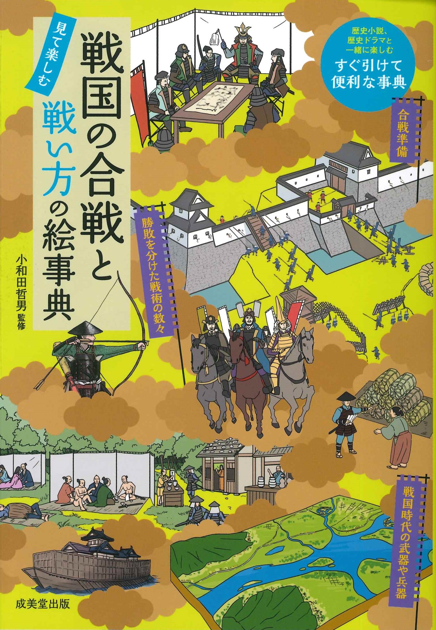 戦国の合戦と戦い方の絵事典 戦国の合戦と戦い方の絵事典