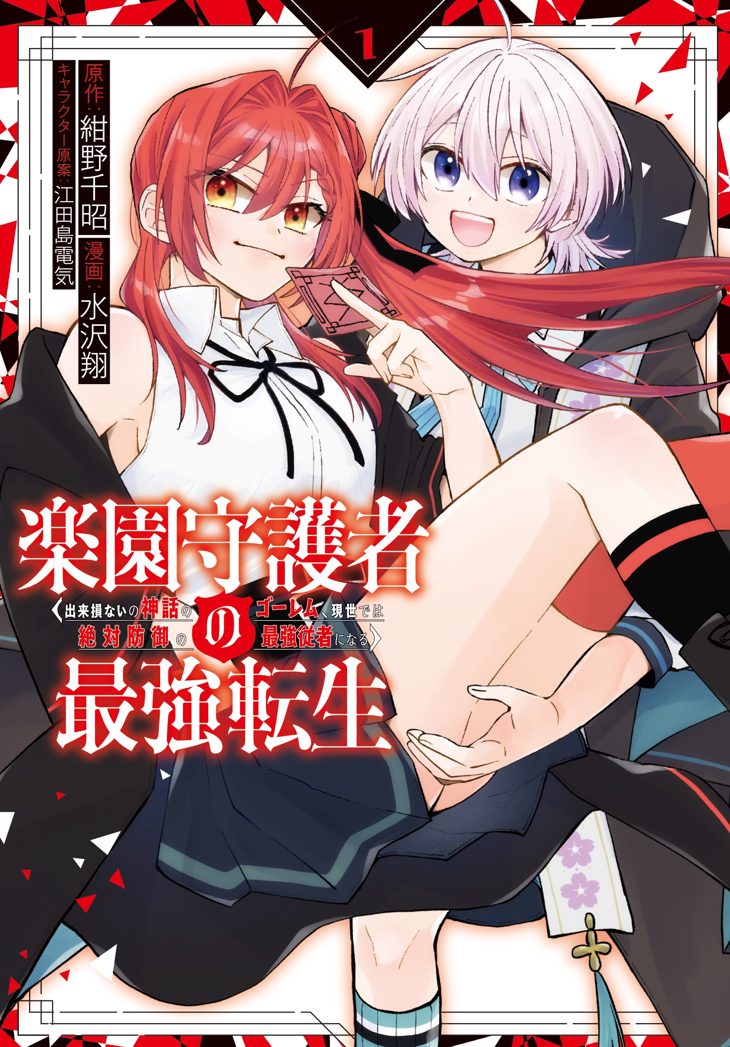 楽園守護者の最強転生 出来損ないの神話のゴーレム、現世では絶対防御の最強従者になる(1) 楽園守護者の最強転生 出来損ないの神話のゴーレム、現世では絶対防御の最強従者になる(1)