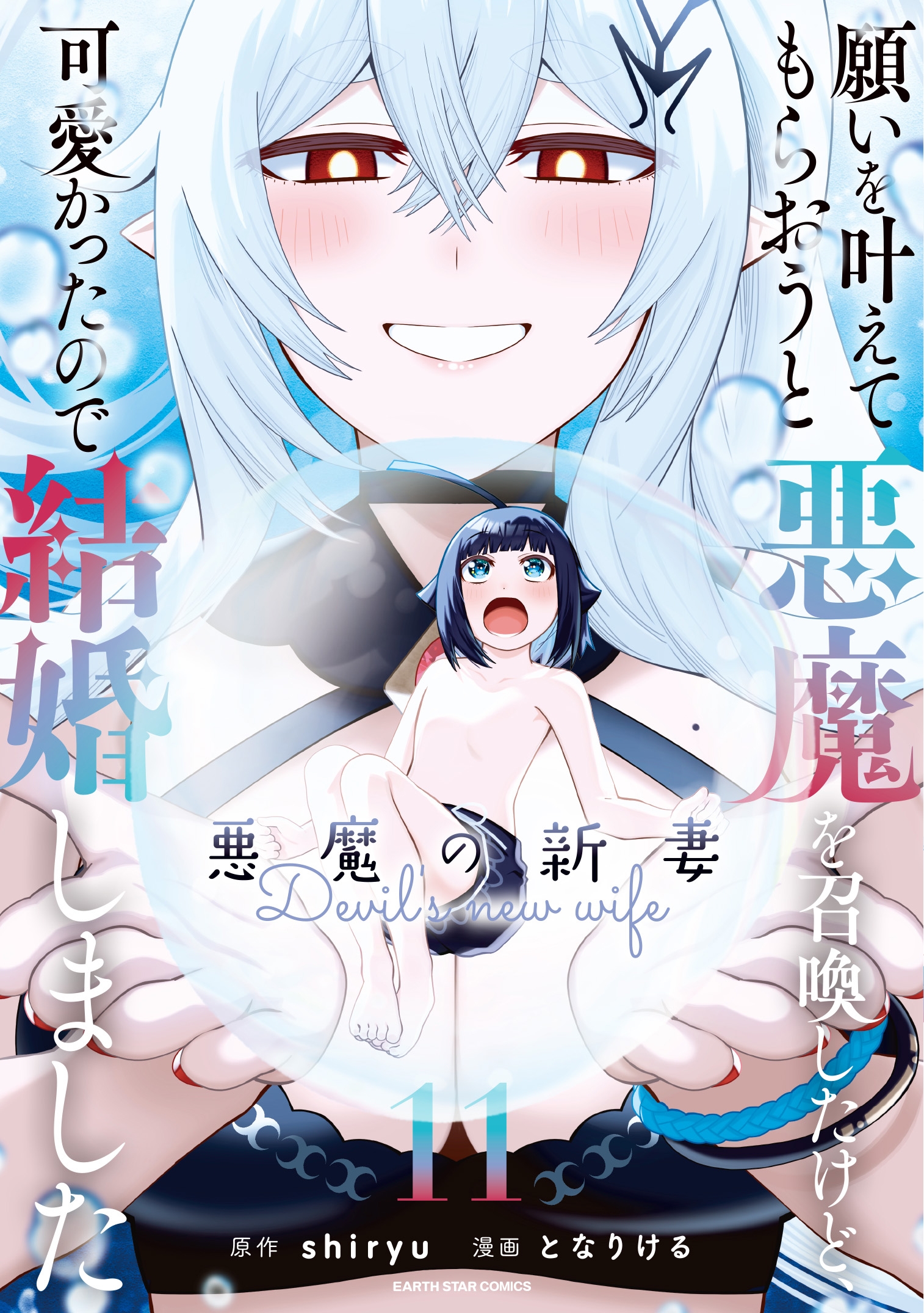 願いを叶えてもらおうと悪魔を召喚したけど、可愛かったので結婚しました ~悪魔の新妻~ (11) 願いを叶えてもらおうと悪魔を召喚したけど、可愛かったので結婚しました ~悪魔の新妻~ (11)