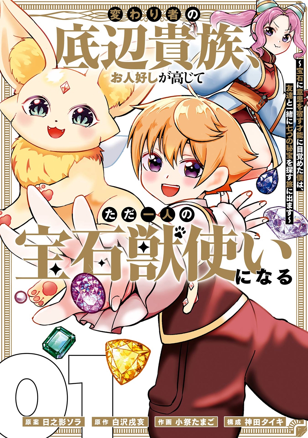 変わり者の底辺貴族、お人好しが高じてただ一人の宝石獣使いになる~宝石に意思を宿す才能に目覚めた僕は、友達と一緒に七つの秘宝を探す旅に出ます~(1) 変わり者の底辺貴族、お人好しが高じてただ一人の宝石獣使いになる~宝石に意思を宿す才能に目覚めた僕は、友達と一緒に七つの秘宝を探す旅に出ます~(1)