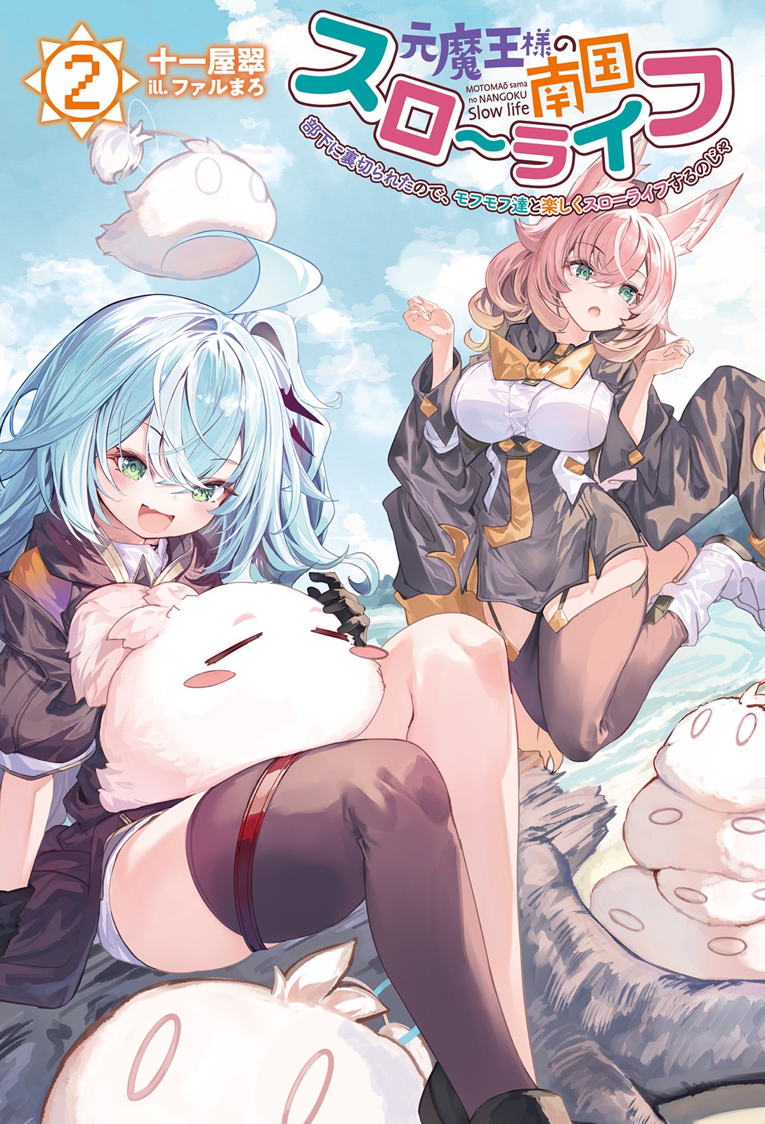 元魔王様の南国スローライフ (2) 部下に裏切られたので、モフモフ達と楽しくスローライフするのじゃ