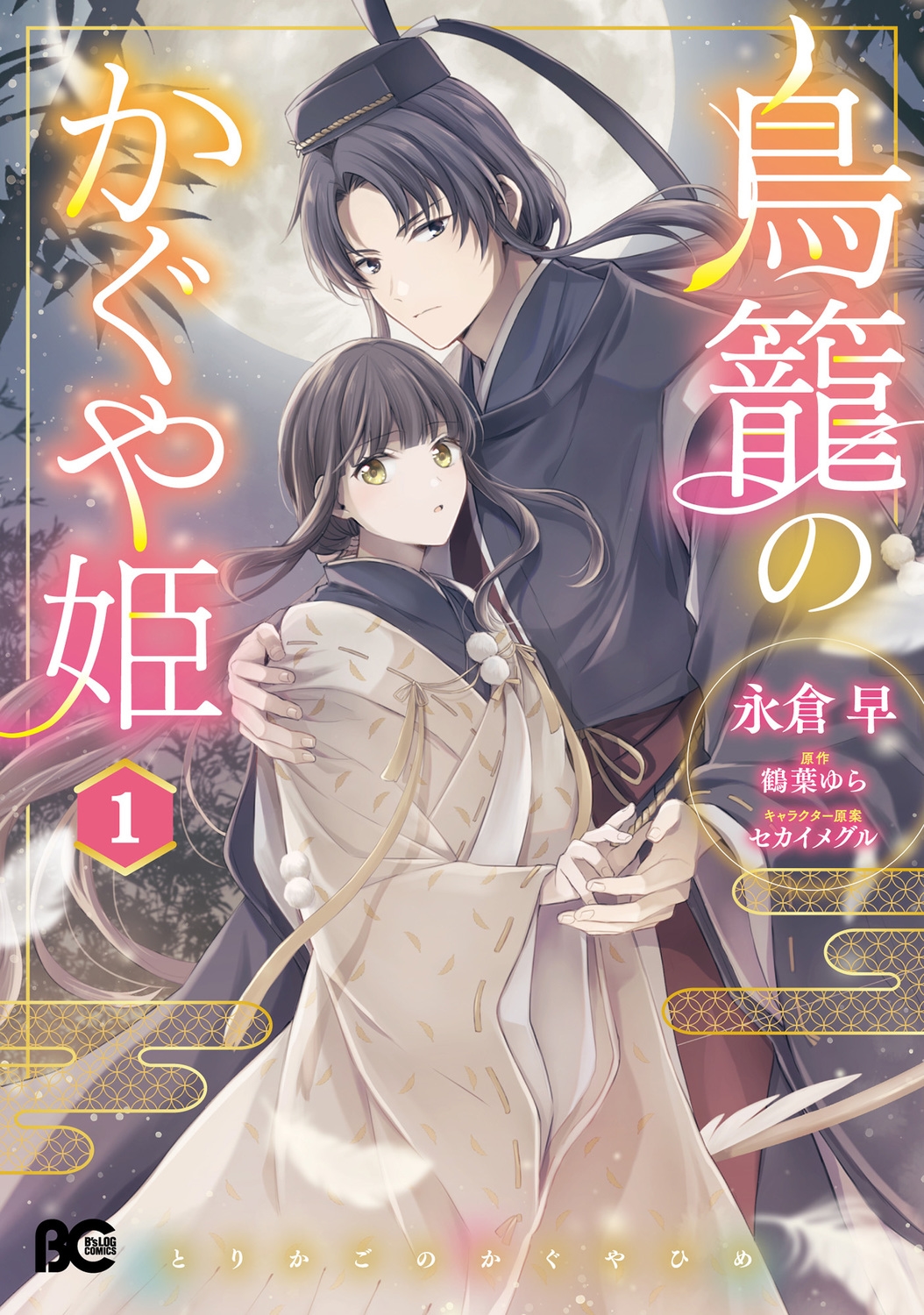 鳥籠のかぐや姫 1 (1) 鳥籠のかぐや姫 1 (1)