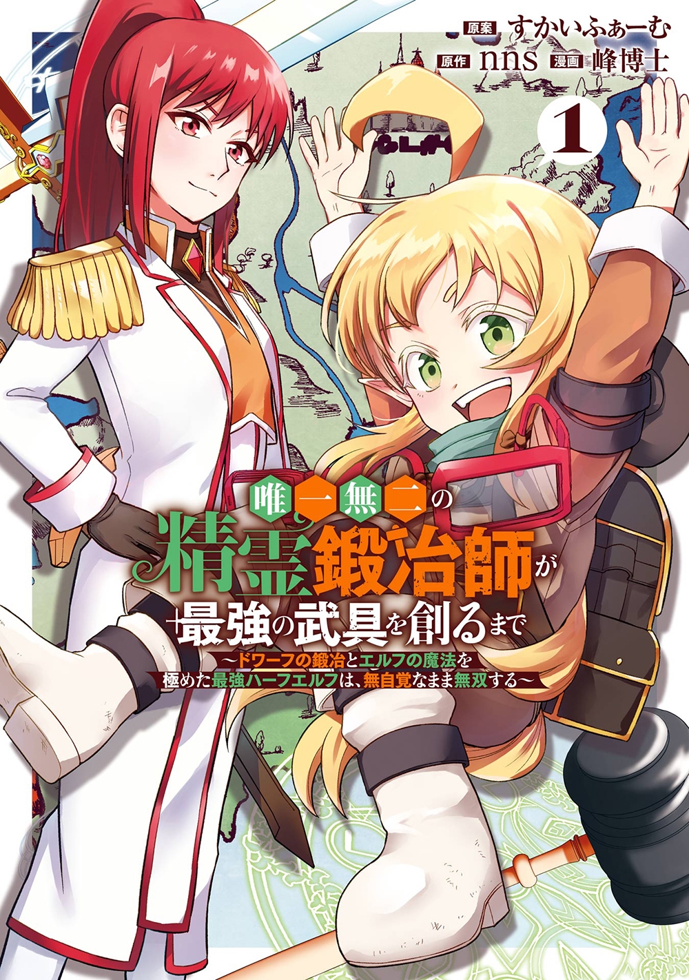 唯一無二の精霊鍛冶師が最強の武具を創るまで~ドワーフの鍛冶とエルフの魔法を極めた最強ハーフエルフは、無自覚なまま無双する~(1) 唯一無二の精霊鍛冶師が最強の武具を創るまで~ドワーフの鍛冶とエルフの魔法を極めた最強ハーフエルフは、無自覚なまま無双する~(1)