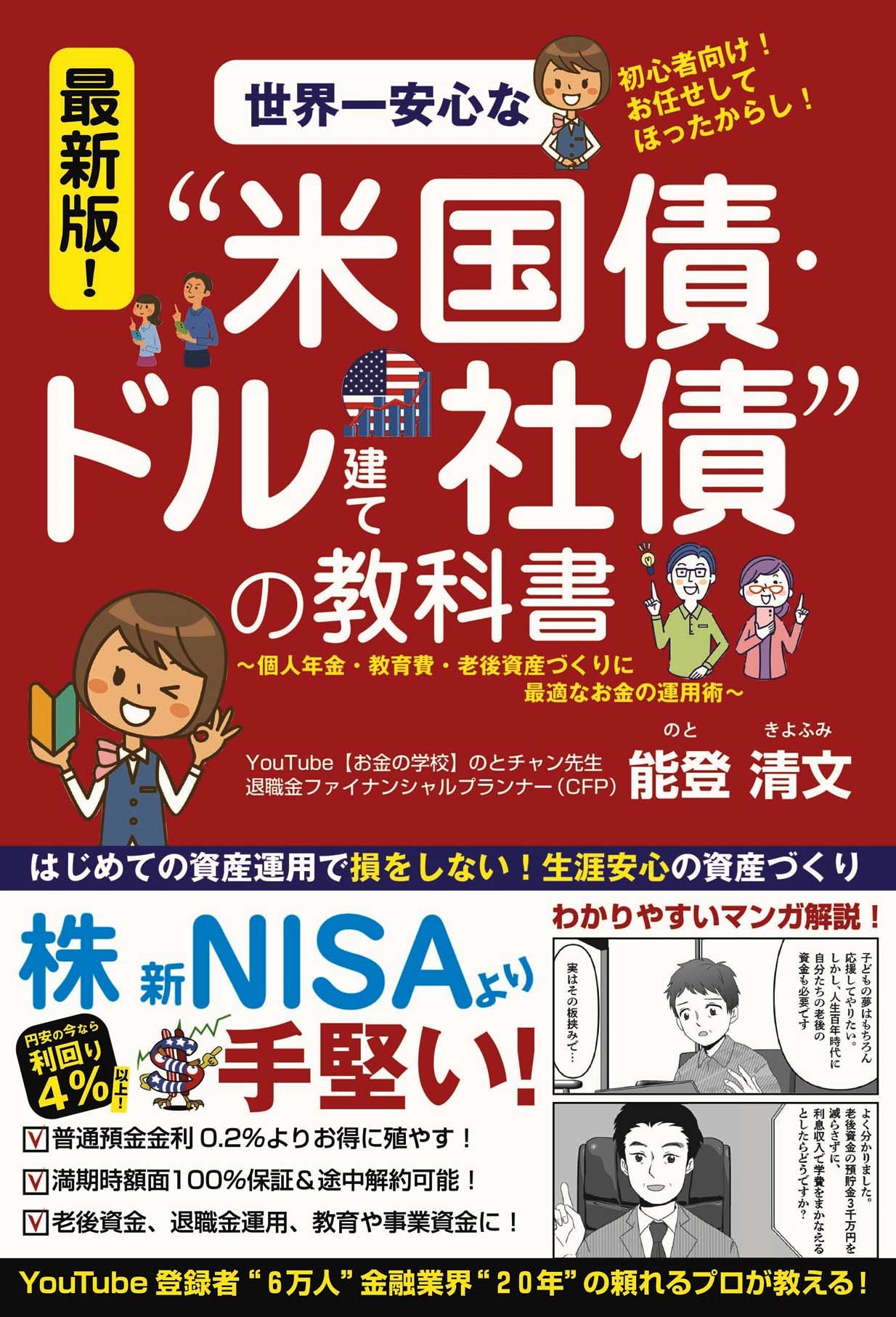 最新版!世界一安心な"米国債・ドル建て社債"の教科書