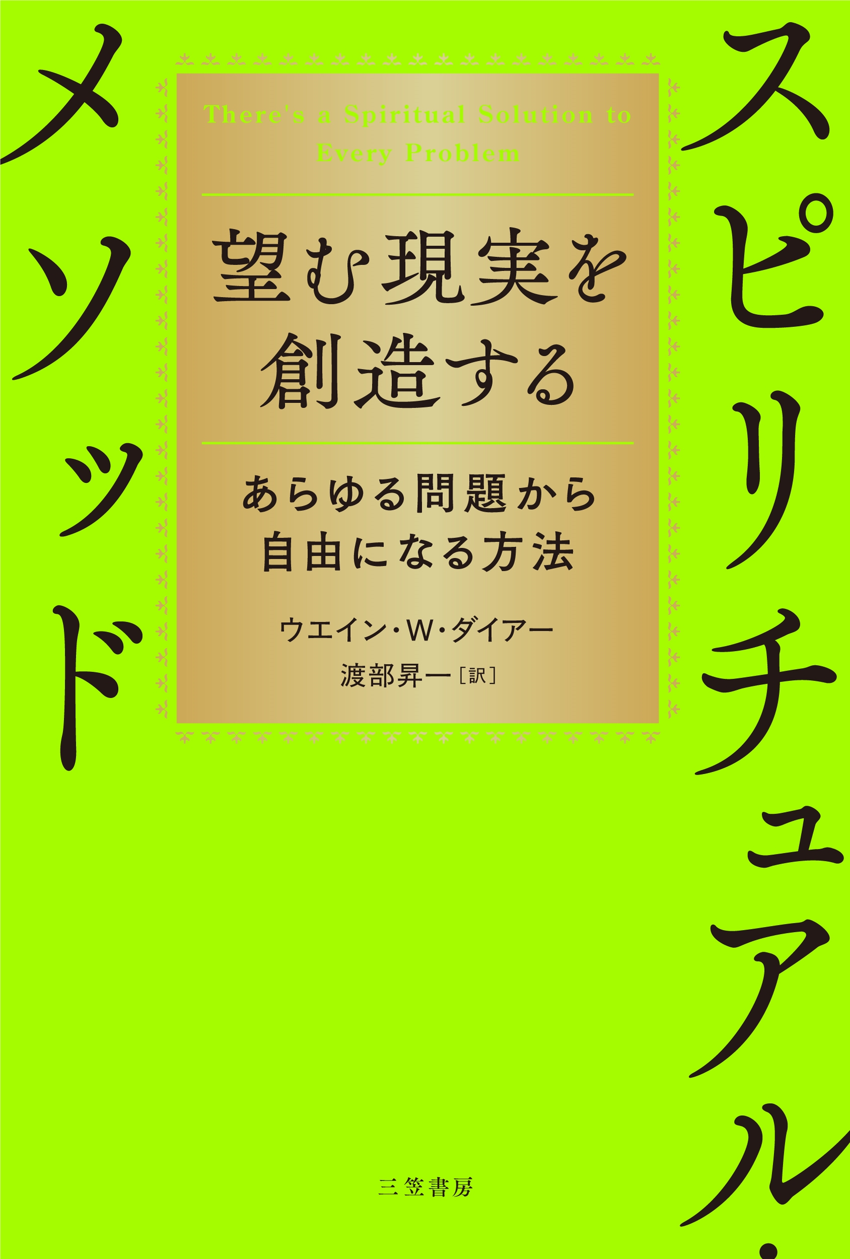 望む現実を創造するスピリチュアル・メソッド あらゆる問題から自由になる方法 望む現実を創造するスピリチュアル・メソッド あらゆる問題から自由になる方法