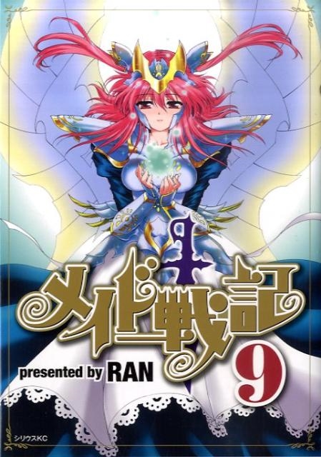 メイド戦記 9 シリウスコミックス